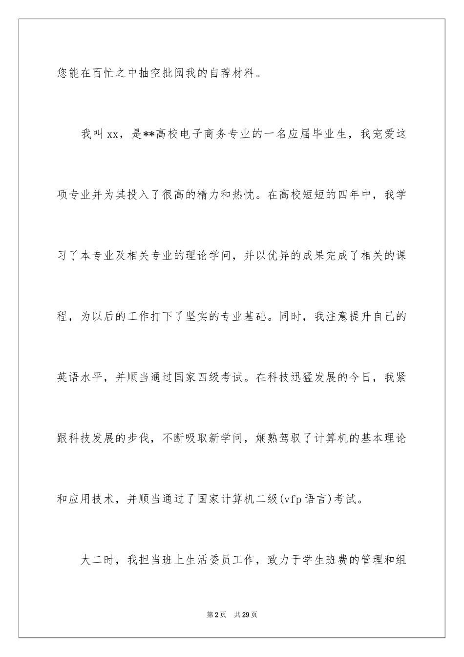 2024大学应届生求职信_6_第2页