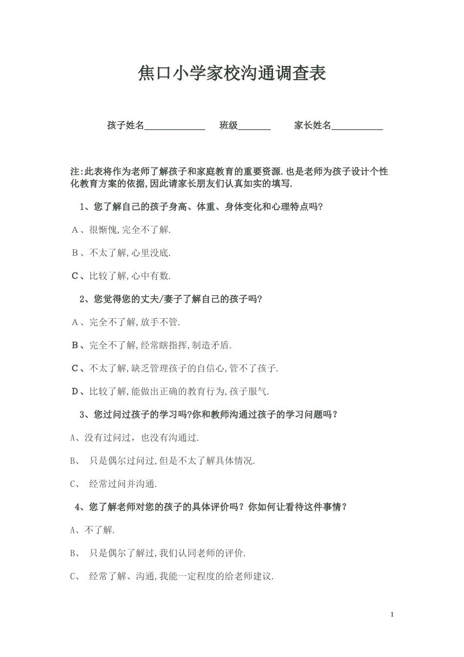 焦口小学家校沟通调查表_第1页