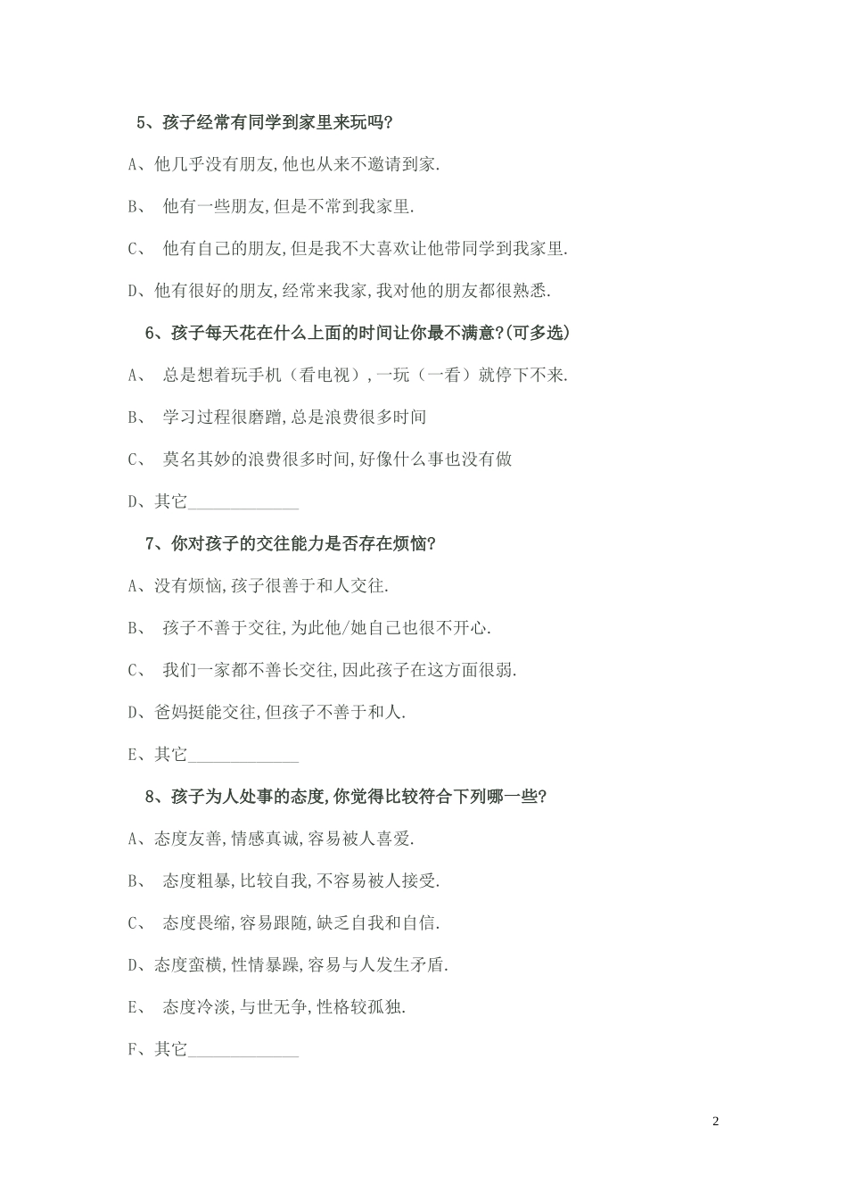 焦口小学家校沟通调查表_第2页