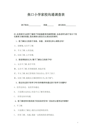 焦口小学家校沟通调查表