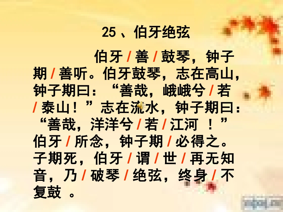 六年级语文上册第八组25伯牙绝弦第二课时课件_第2页