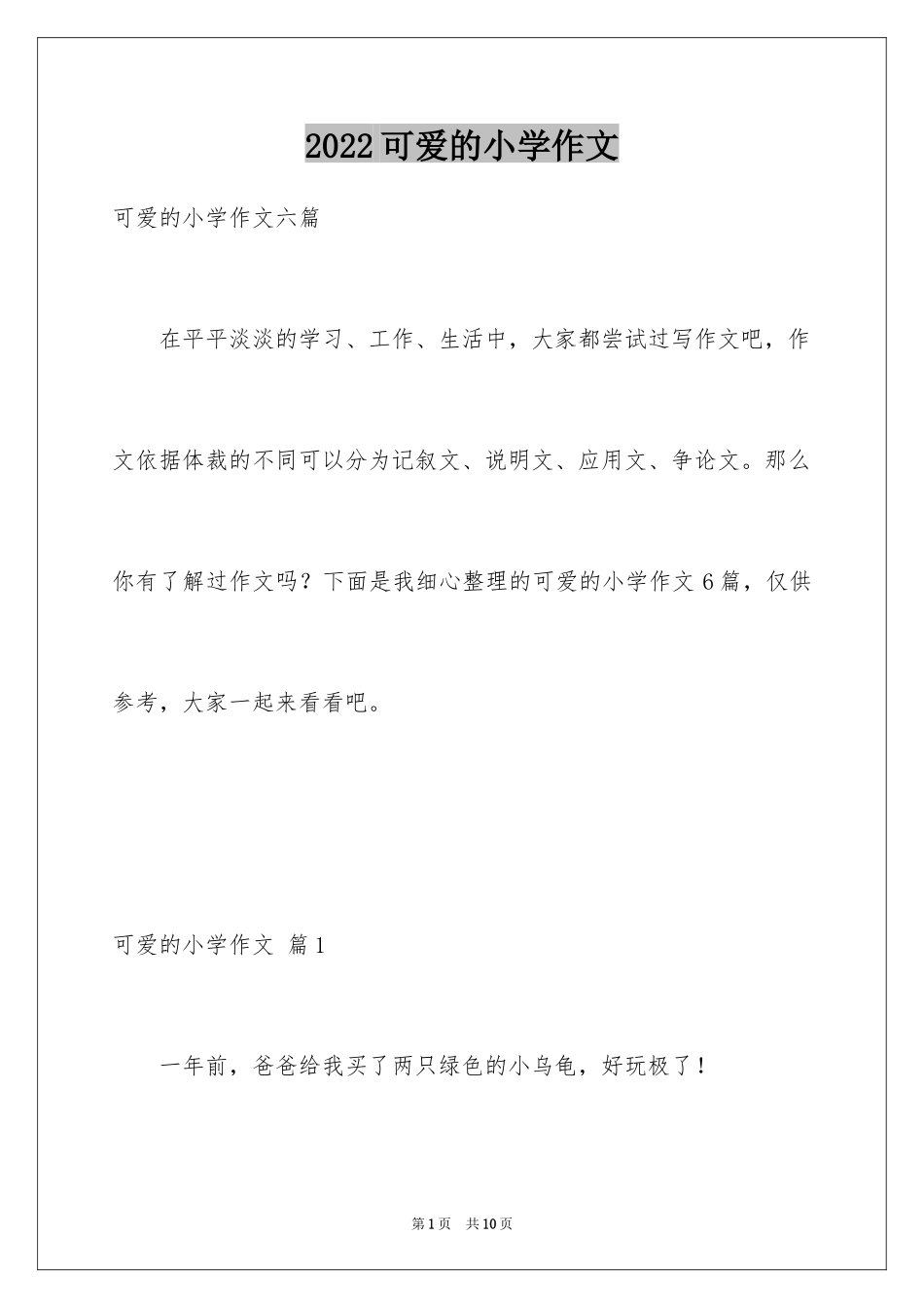 2024可爱的小学作文_9_第1页