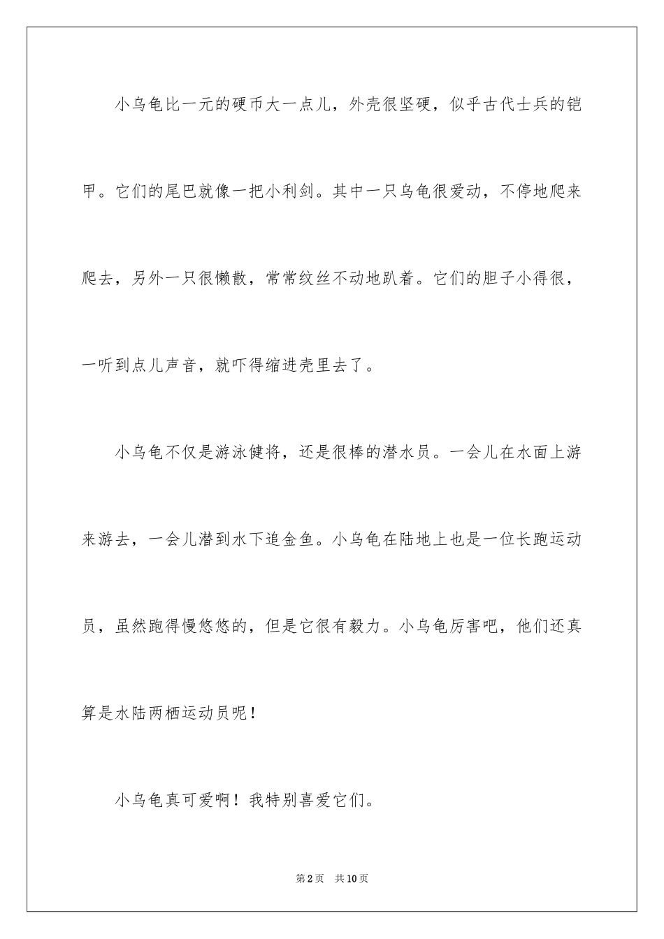 2024可爱的小学作文_9_第2页