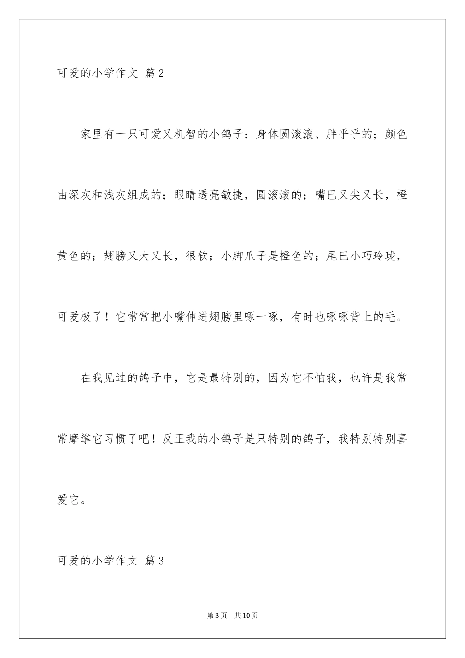2024可爱的小学作文_9_第3页