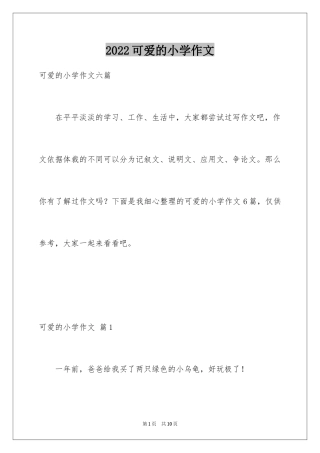 2024可爱的小学作文_9