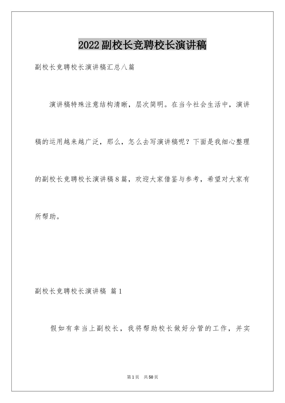 2024副校长竞聘校长演讲稿_443_第1页