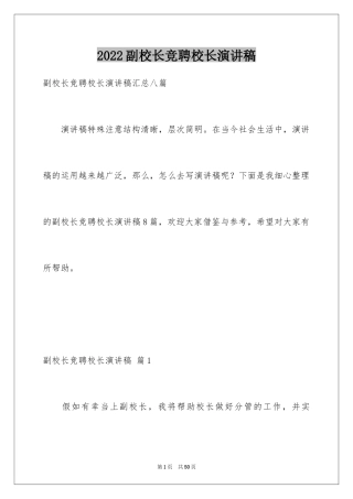 2024副校长竞聘校长演讲稿_443