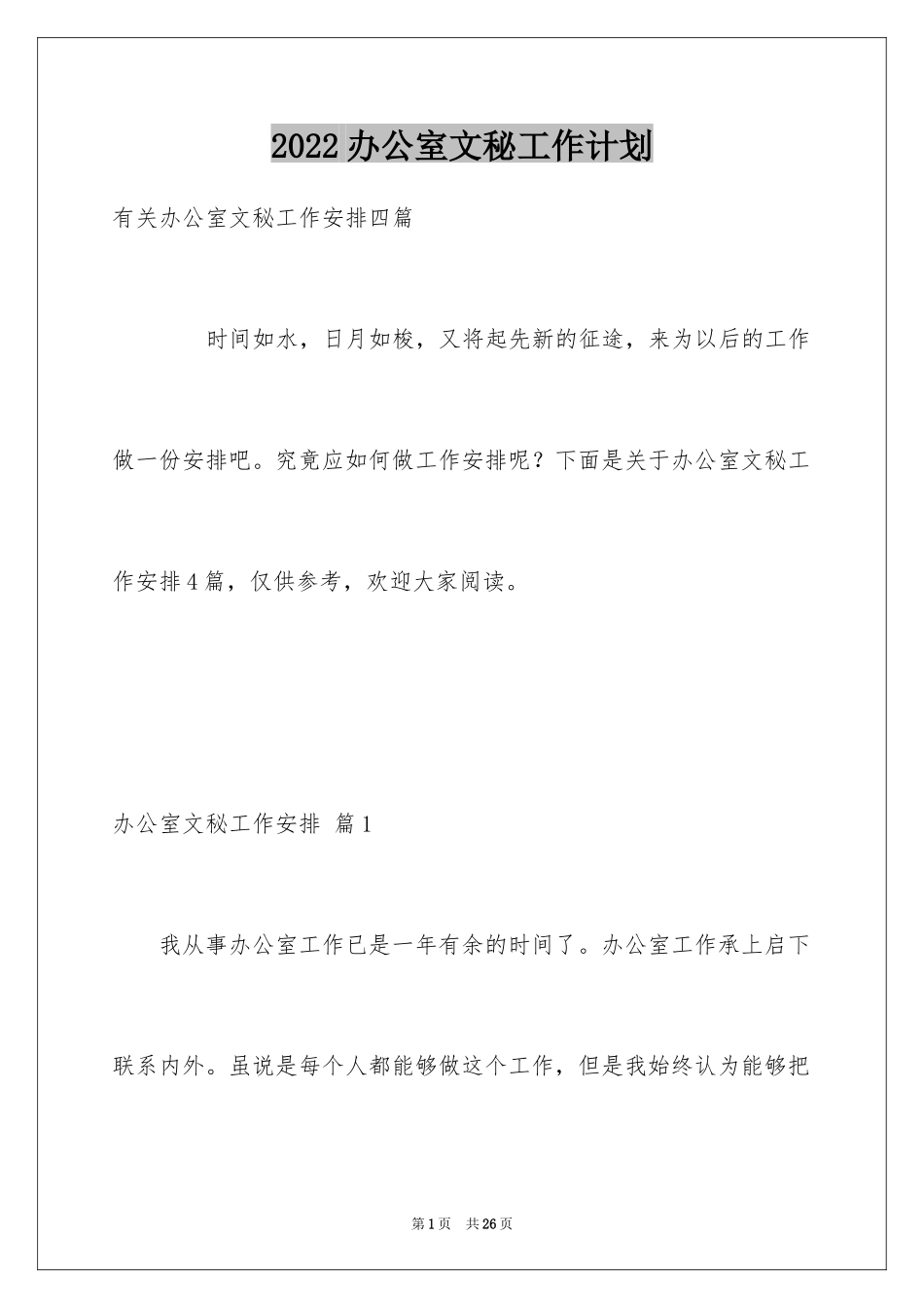 2024办公室文秘工作计划_10_第1页