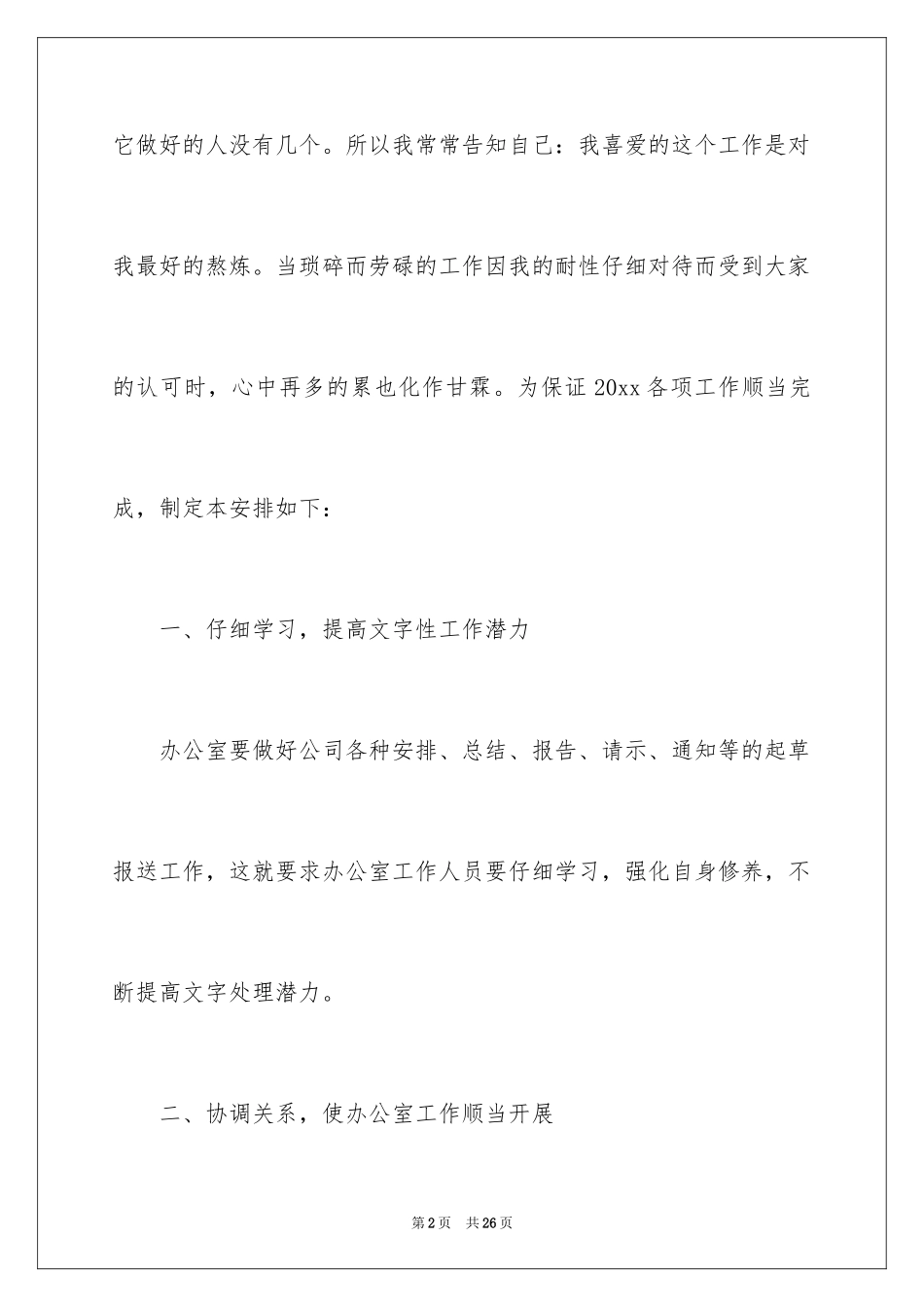 2024办公室文秘工作计划_10_第2页