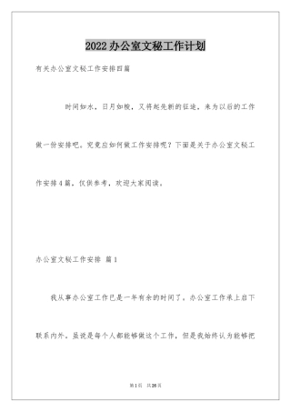 2024办公室文秘工作计划_10