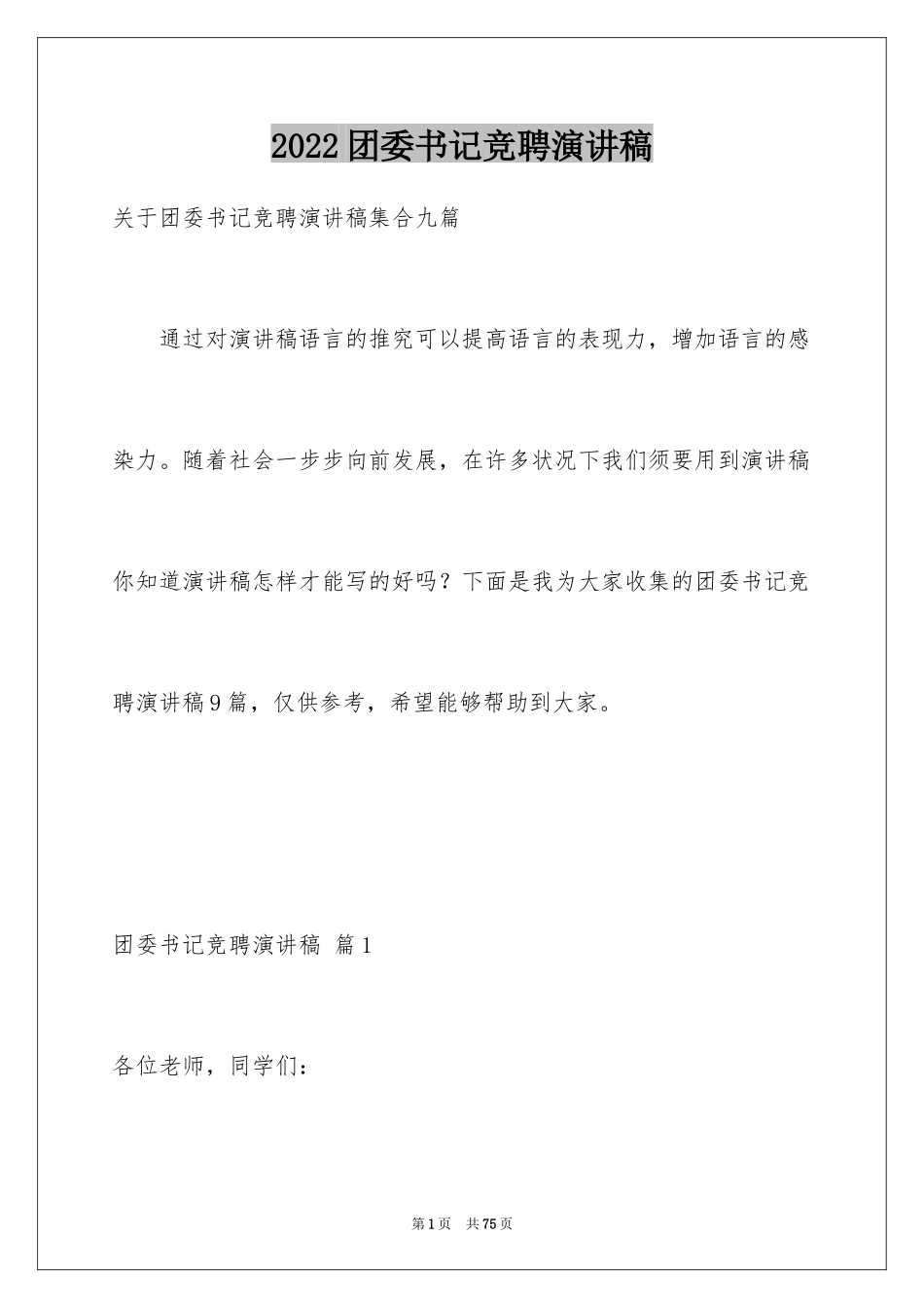 2024团委书记竞聘演讲稿_6_第1页