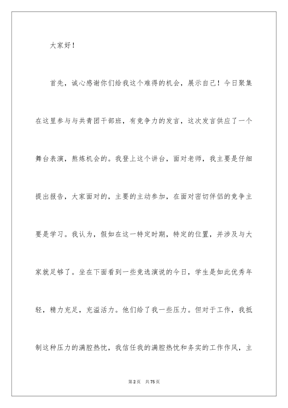 2024团委书记竞聘演讲稿_6_第2页