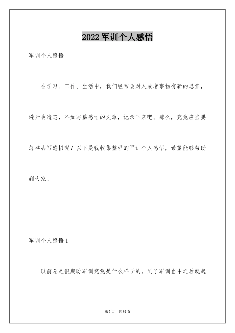 2024军训个人感悟_3_第1页