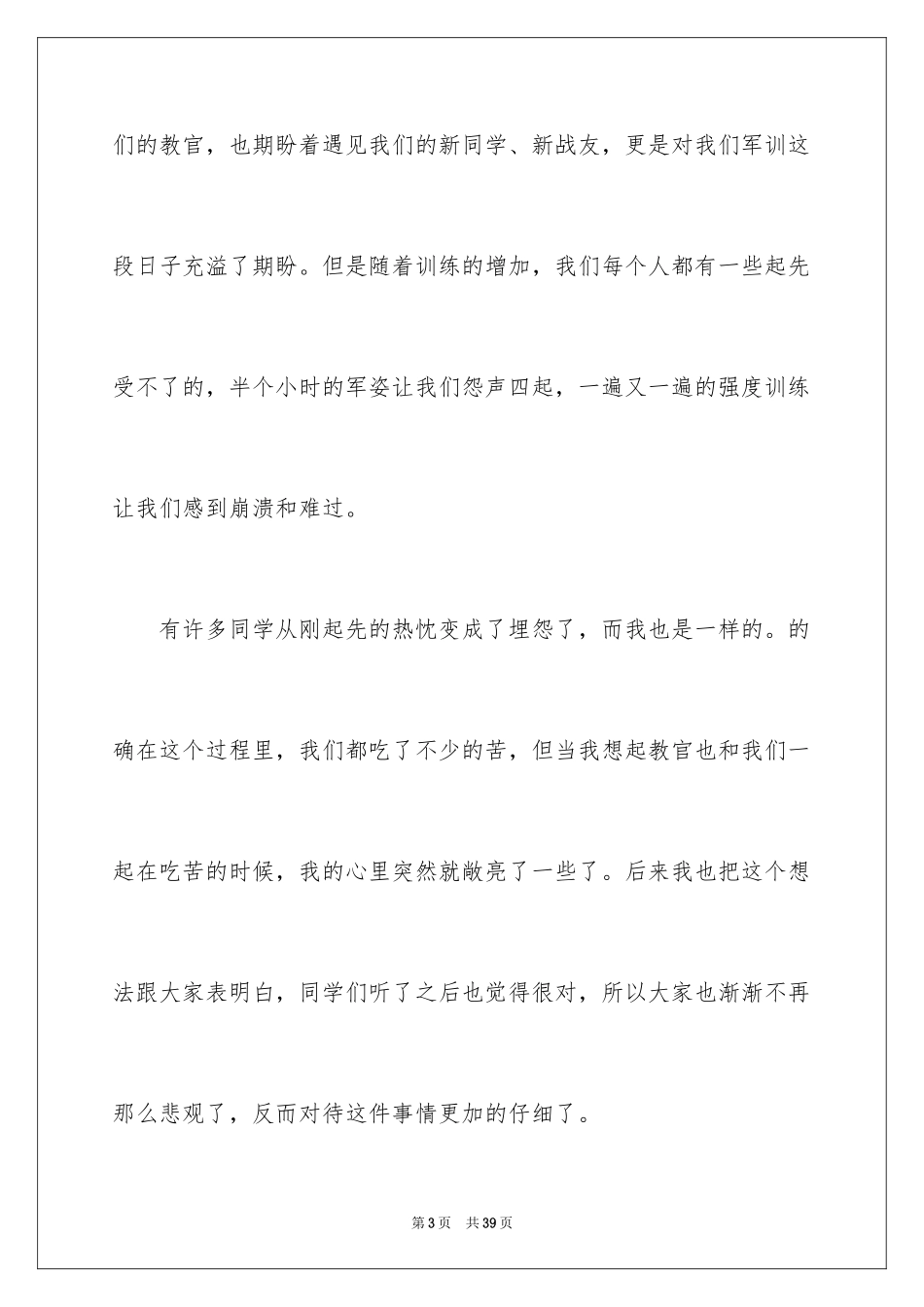 2024军训个人感悟_3_第3页
