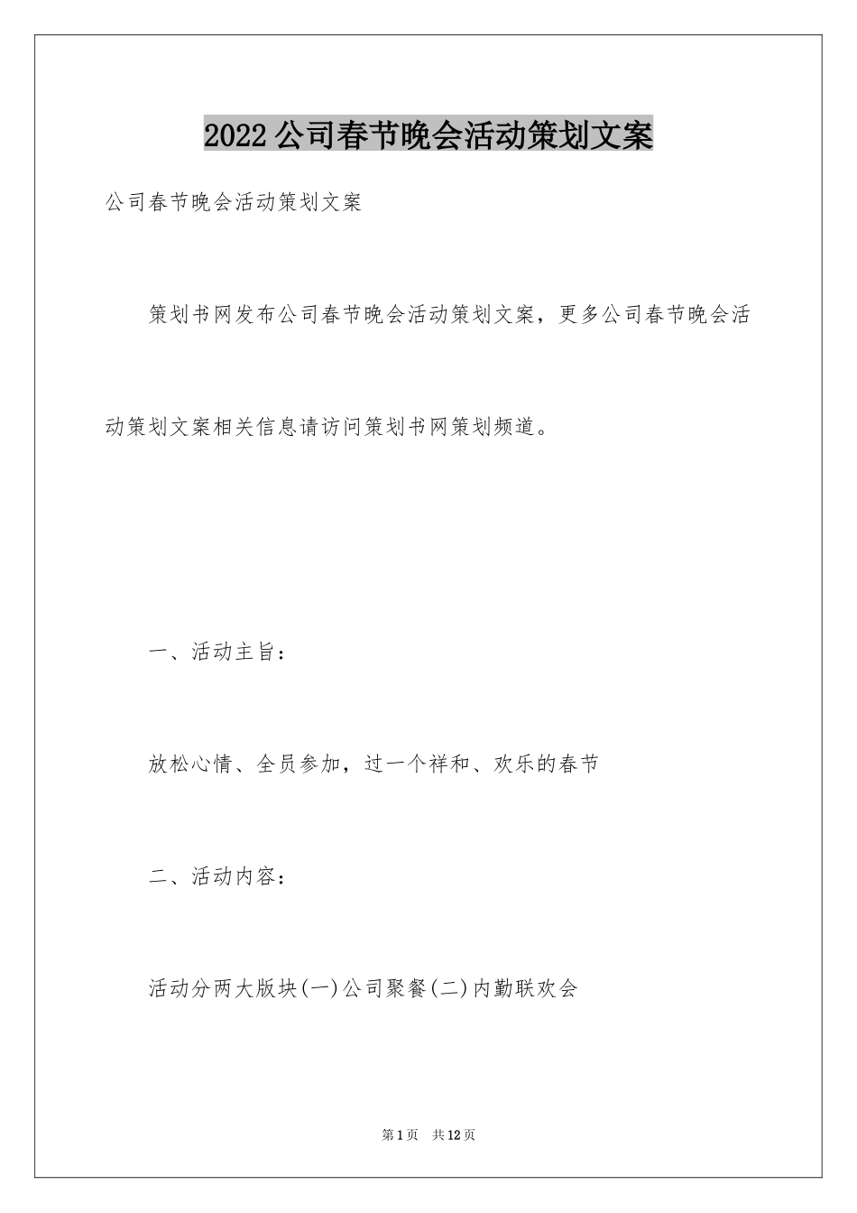 2024公司春节晚会活动策划文案_第1页