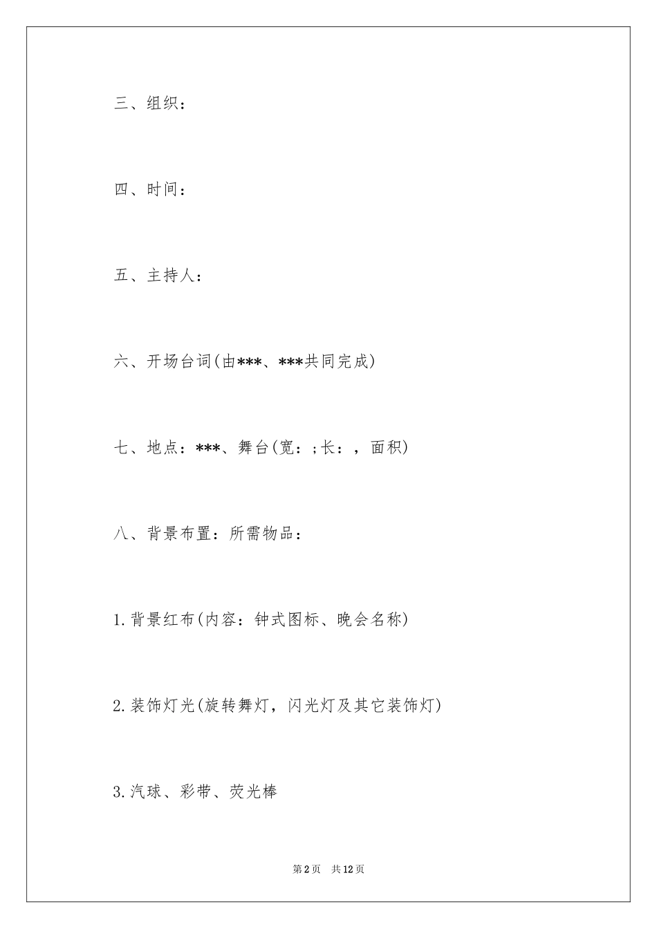 2024公司春节晚会活动策划文案_第2页