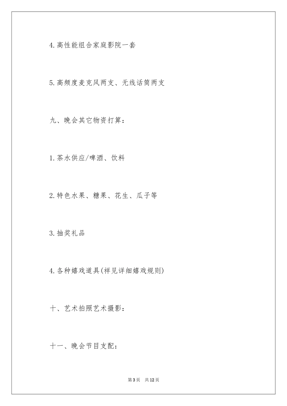 2024公司春节晚会活动策划文案_第3页