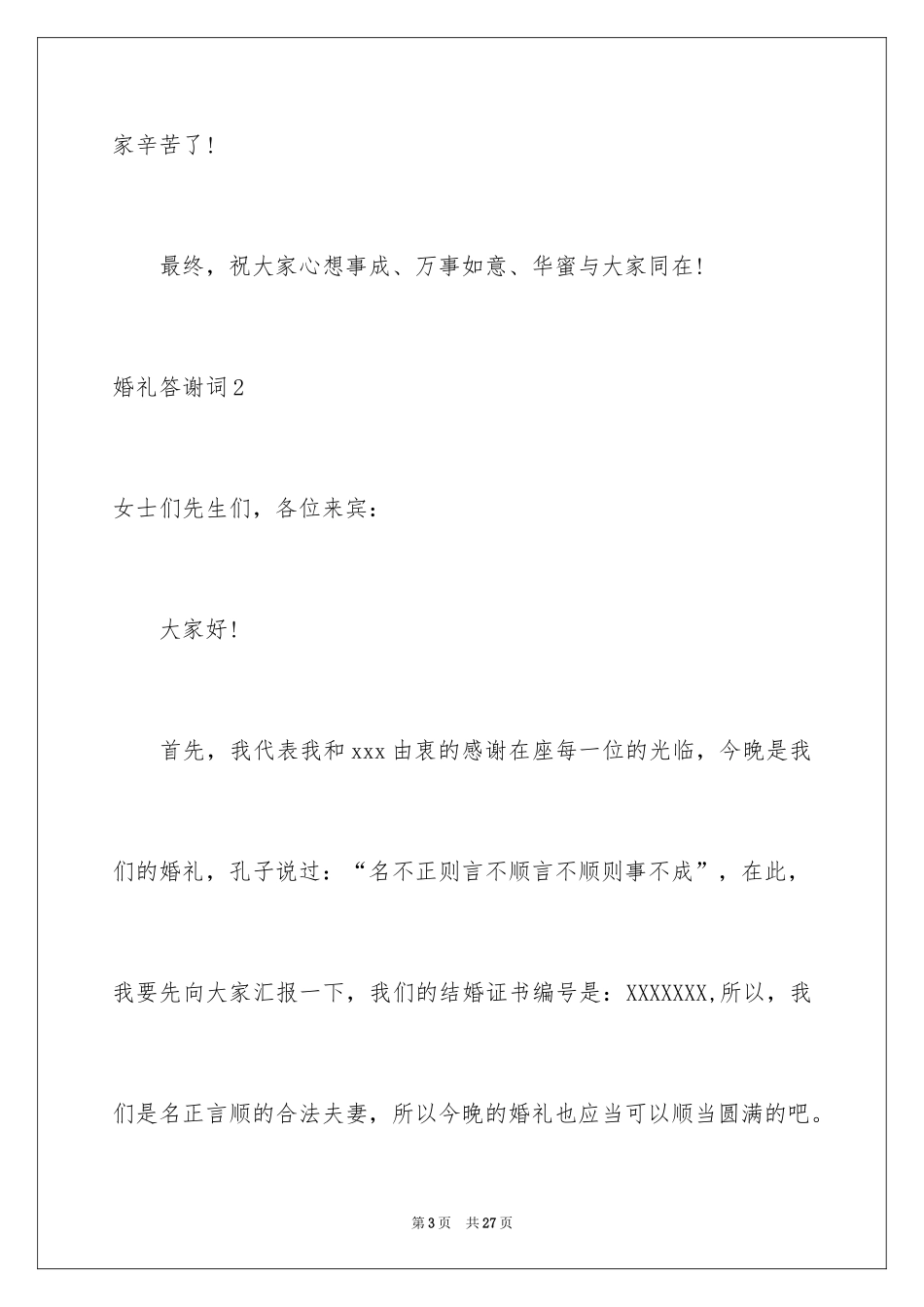 2024婚礼答谢词_27_第3页