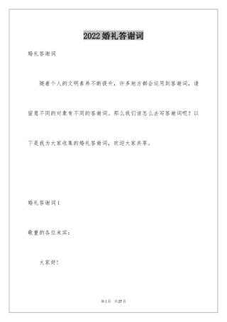 2024婚礼答谢词_27