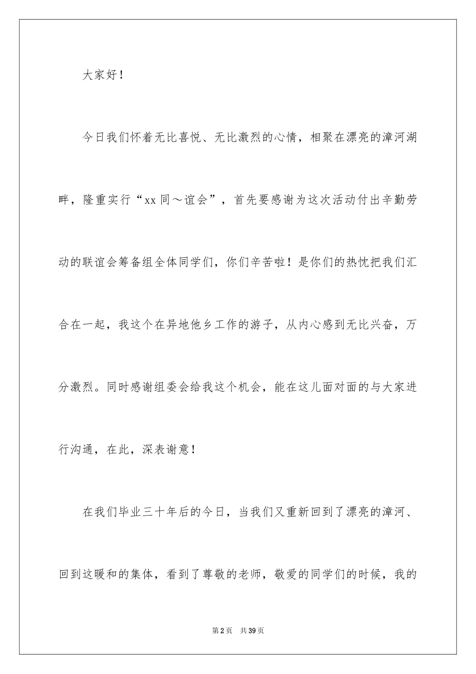 2024同学联谊会讲话稿_第2页