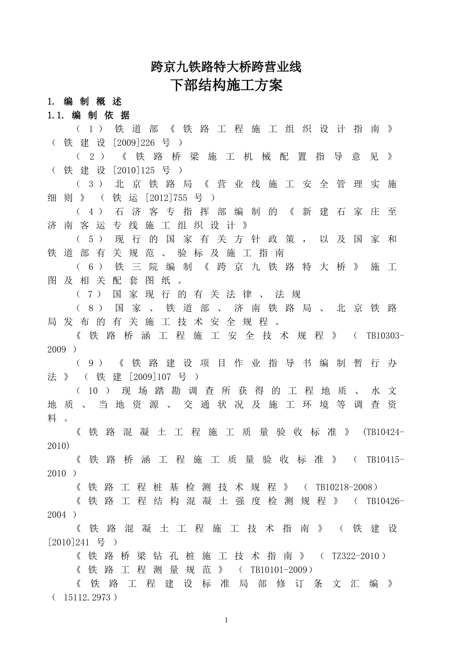 特大桥邻近营业线施工方案_第1页