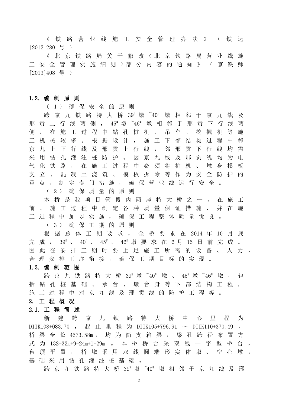 特大桥邻近营业线施工方案_第2页