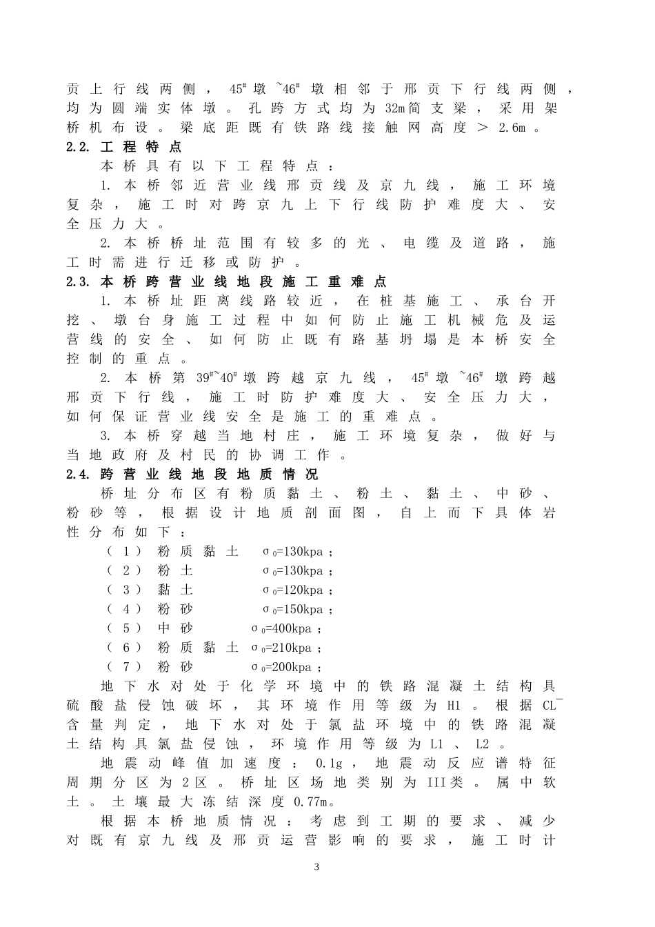 特大桥邻近营业线施工方案_第3页