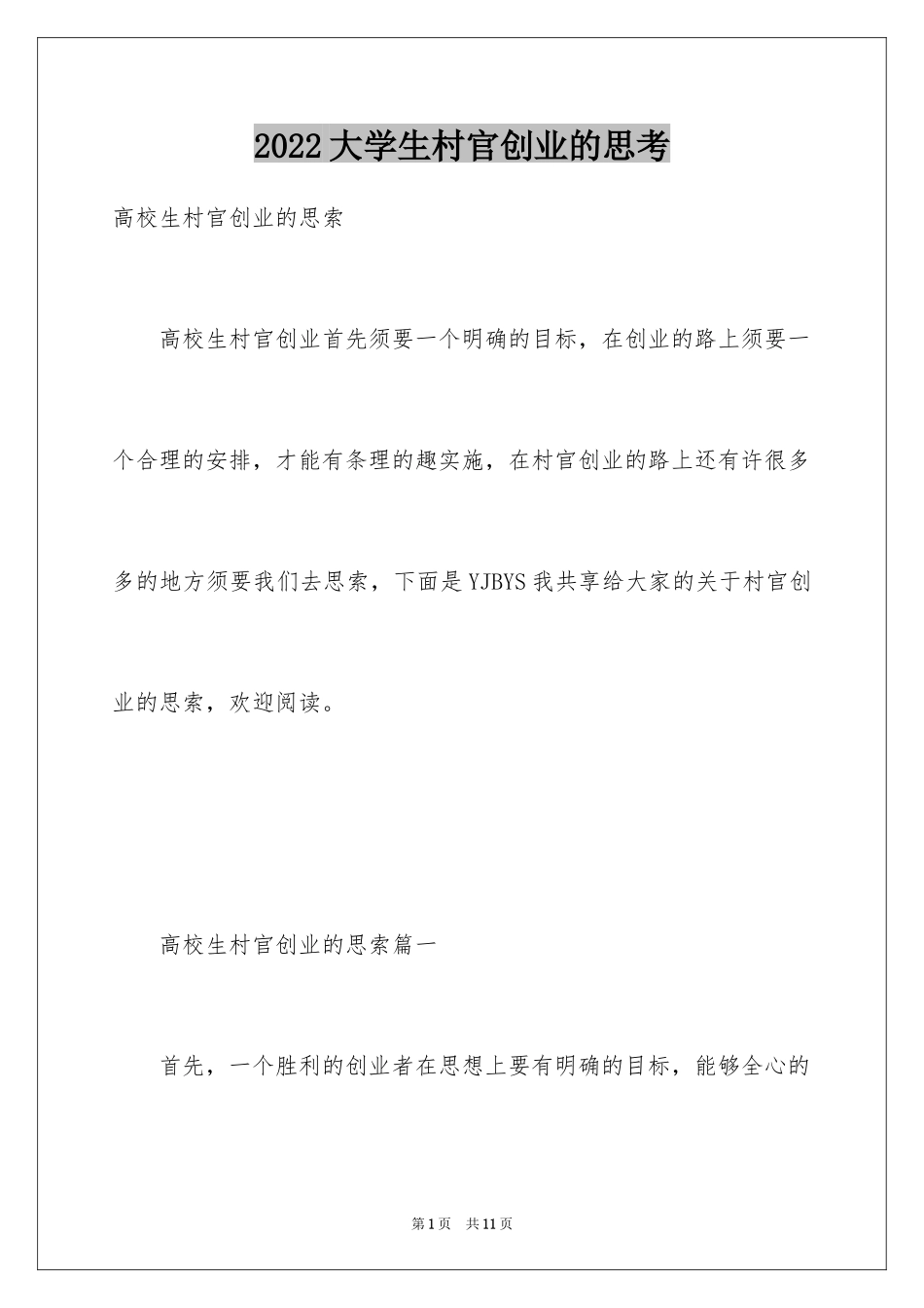 2024大学生村官创业的思考_第1页