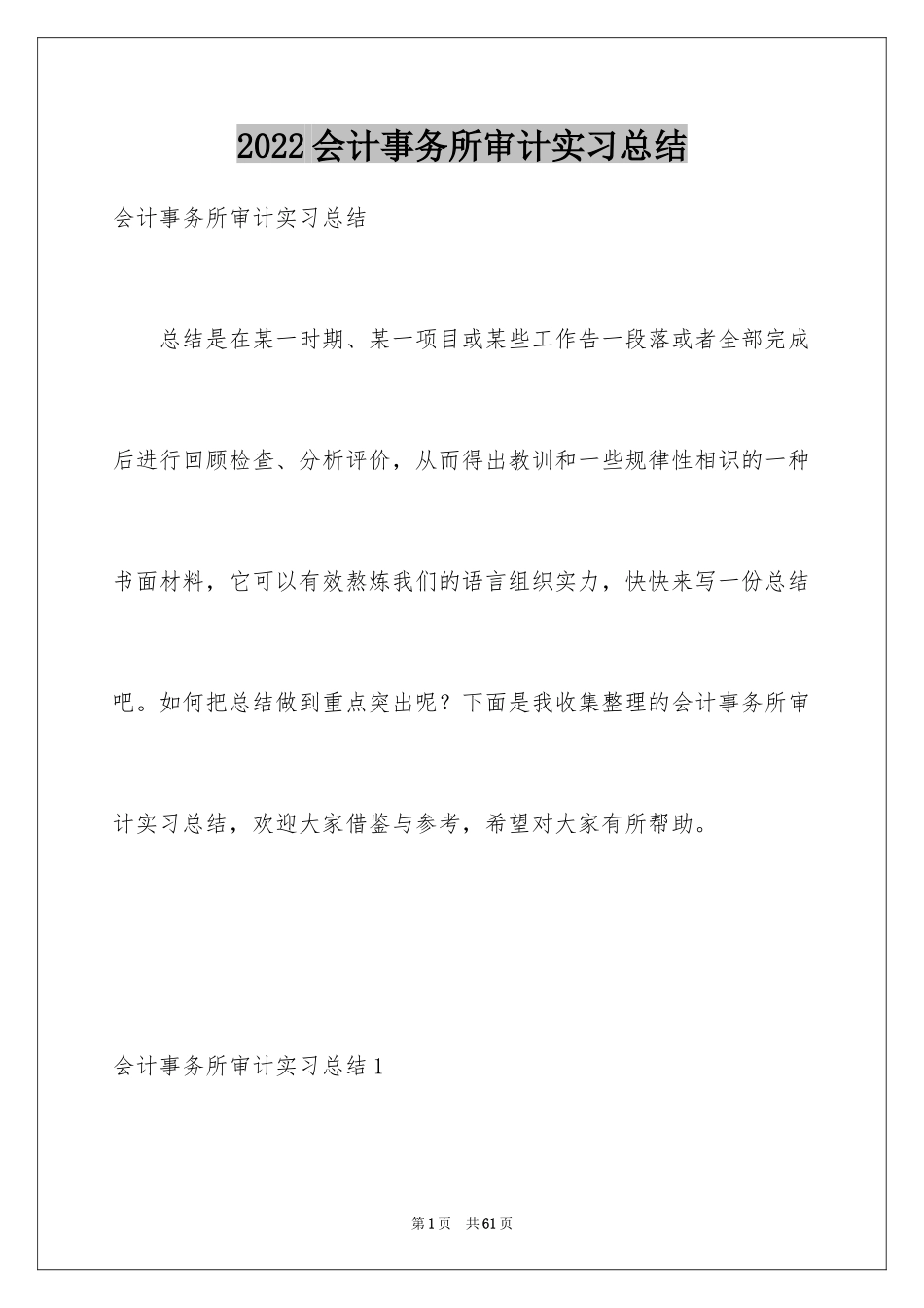 2024会计事务所审计实习总结_第1页