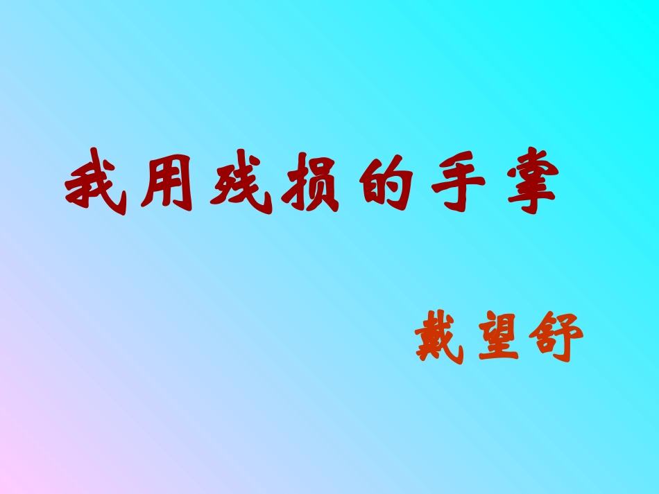 我用残损的手掌__戴望舒_第1页