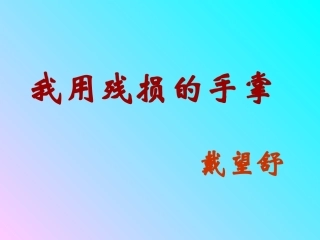 我用残损的手掌__戴望舒
