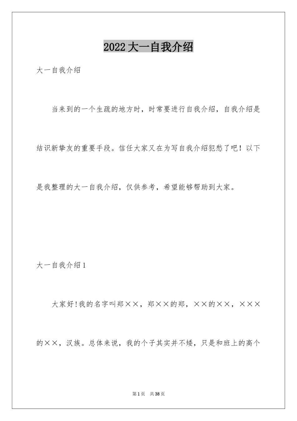 2024大一自我介绍_第1页