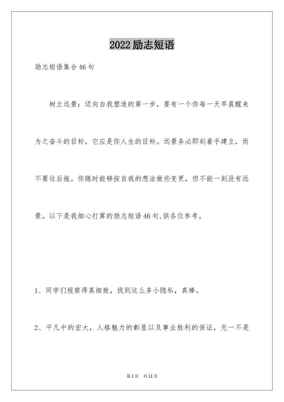 2024励志短语_12_第1页