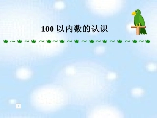 以内数的认识数数数的组成gl