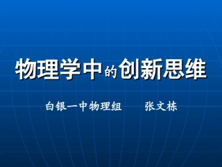 物理教学中的创新思维