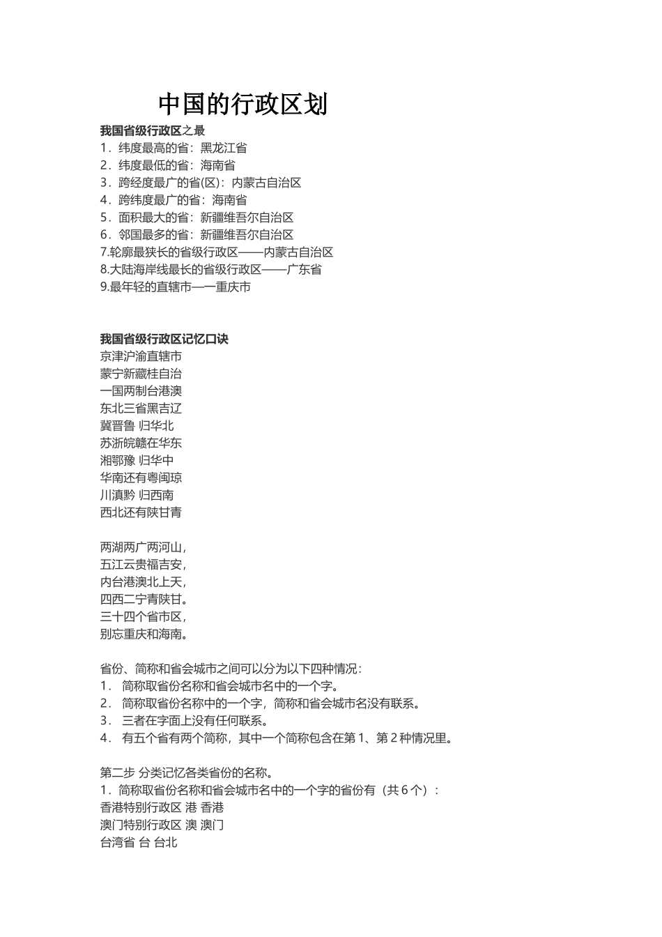 中国的行政区划速记方法_第1页