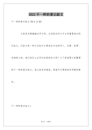 2024不一样的爱记叙文_126