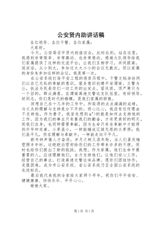 公安贤内助讲话发言稿