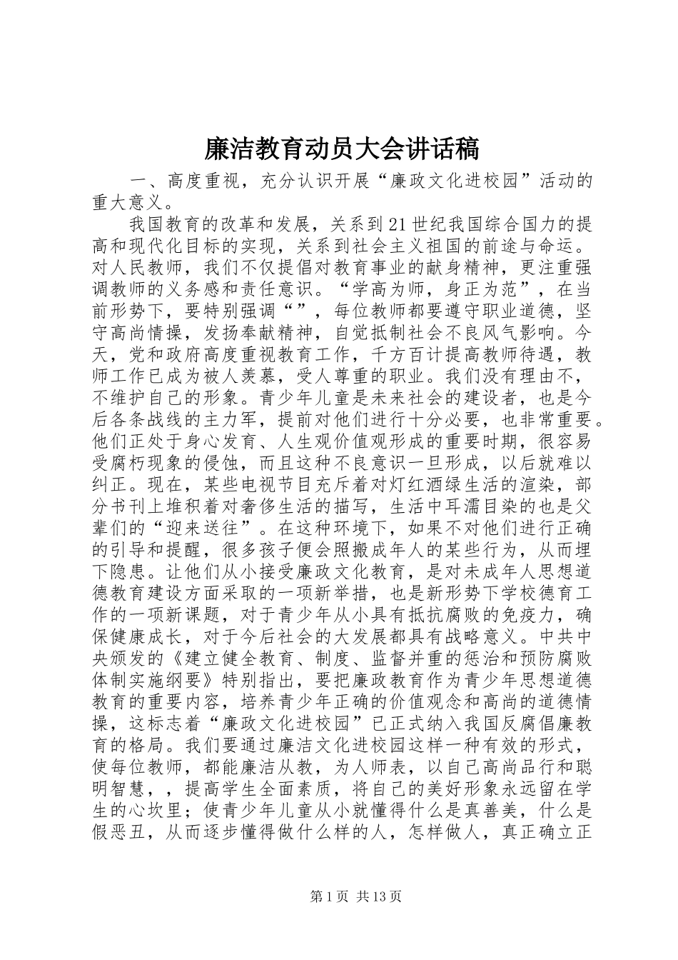 廉洁教育动员大会讲话发言稿_第1页