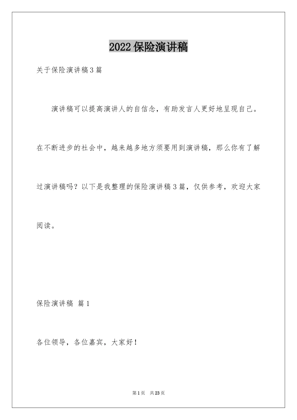 2024保险演讲稿_76_第1页