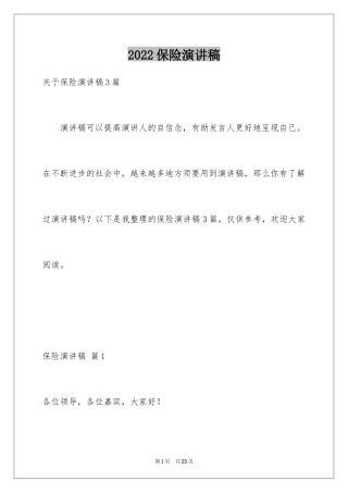 2024保险演讲稿_76