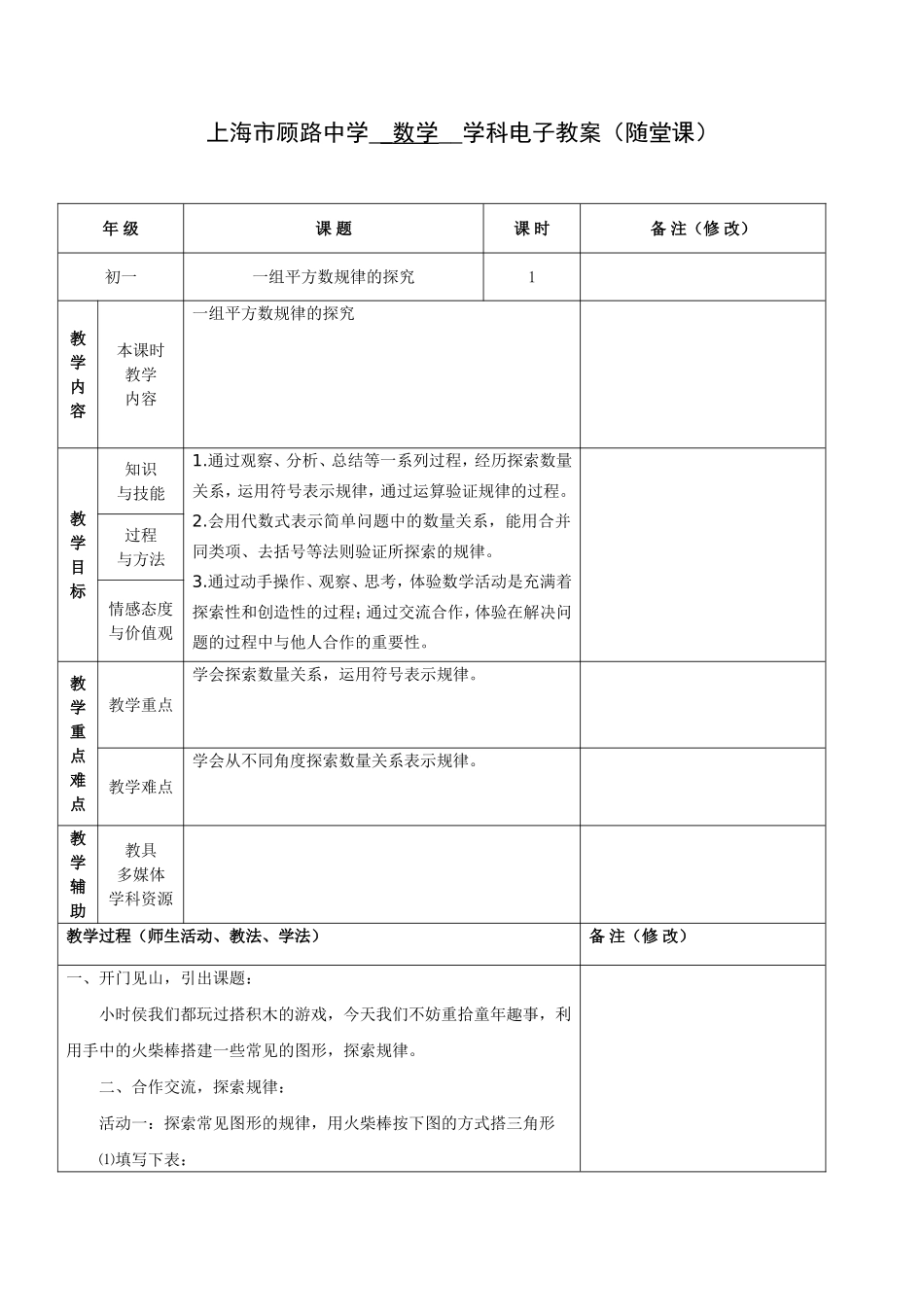 一组平方数规律的探究_第1页
