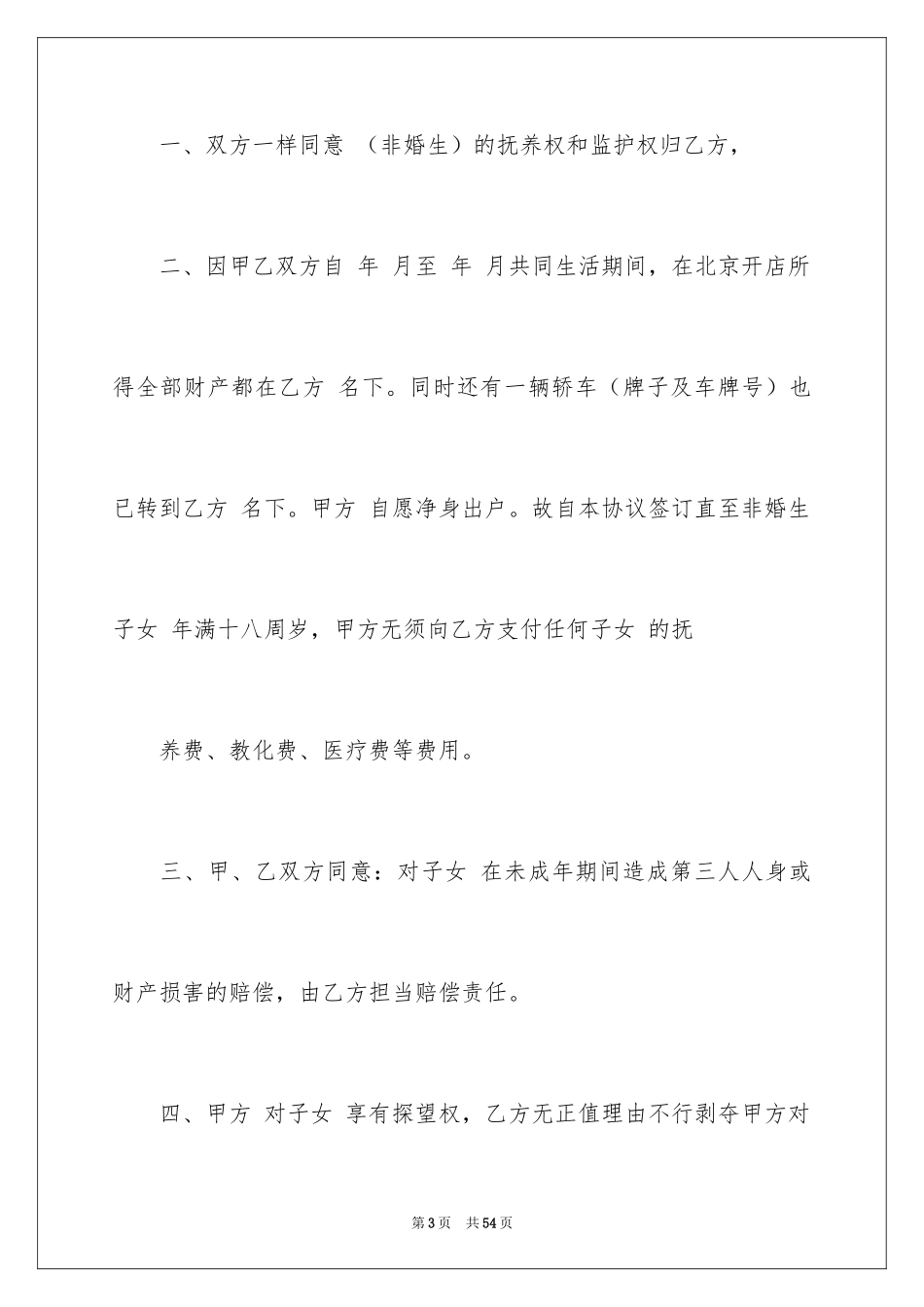 2024子女抚养协议书_2_第3页