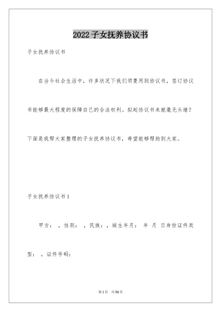 2024子女抚养协议书_2