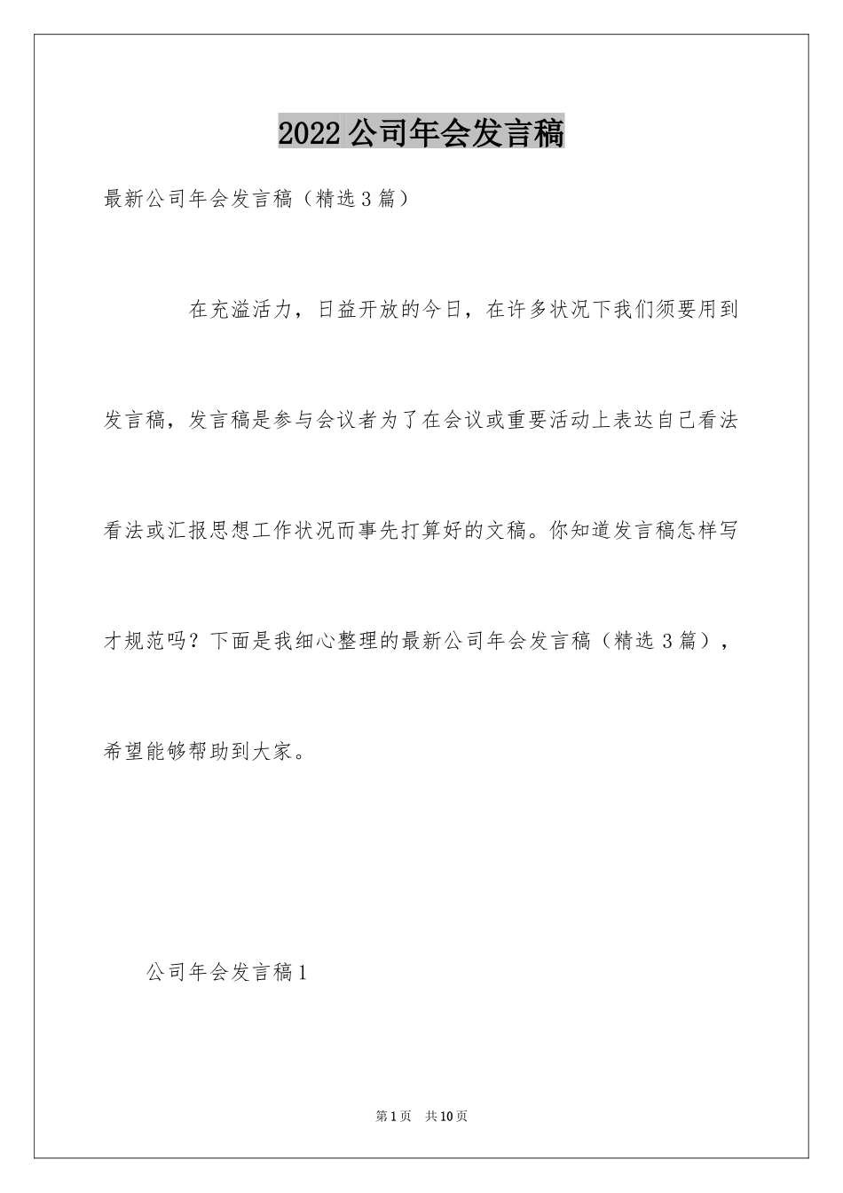 2024公司年会发言稿_71_第1页