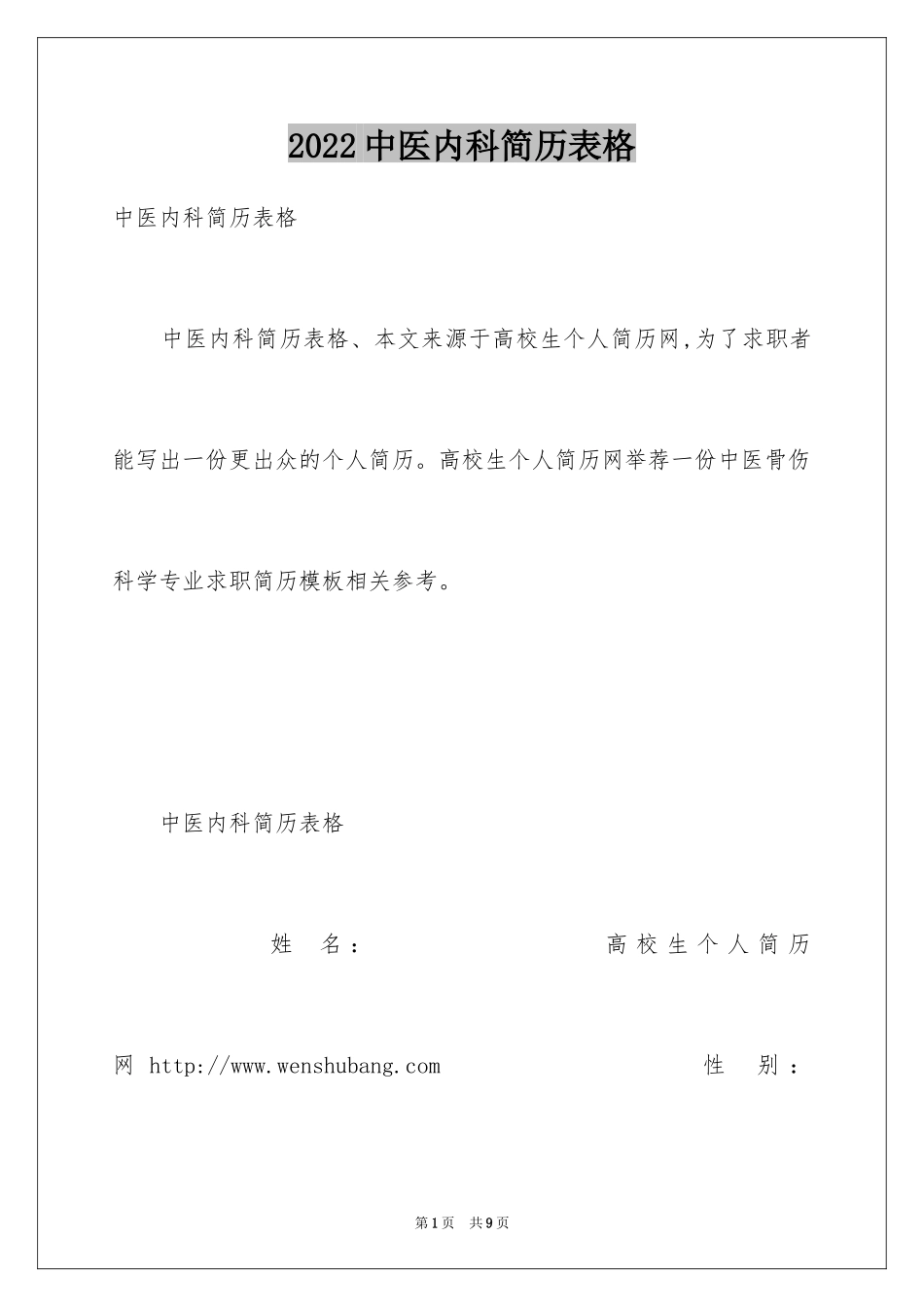 2024中医内科简历表格_第1页