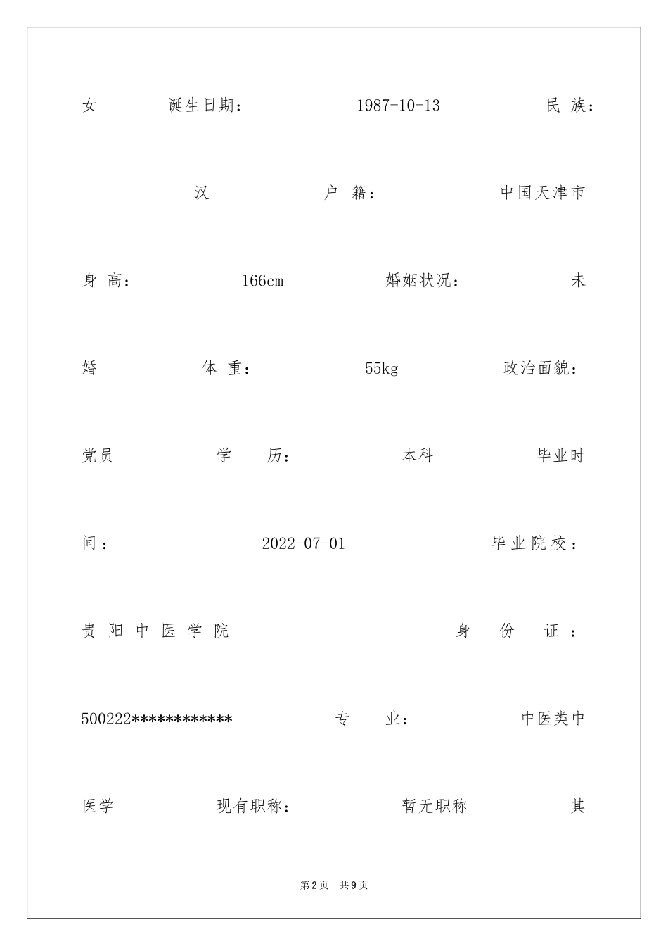 2024中医内科简历表格_第2页