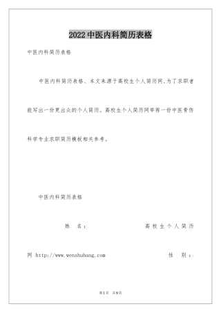 2024中医内科简历表格