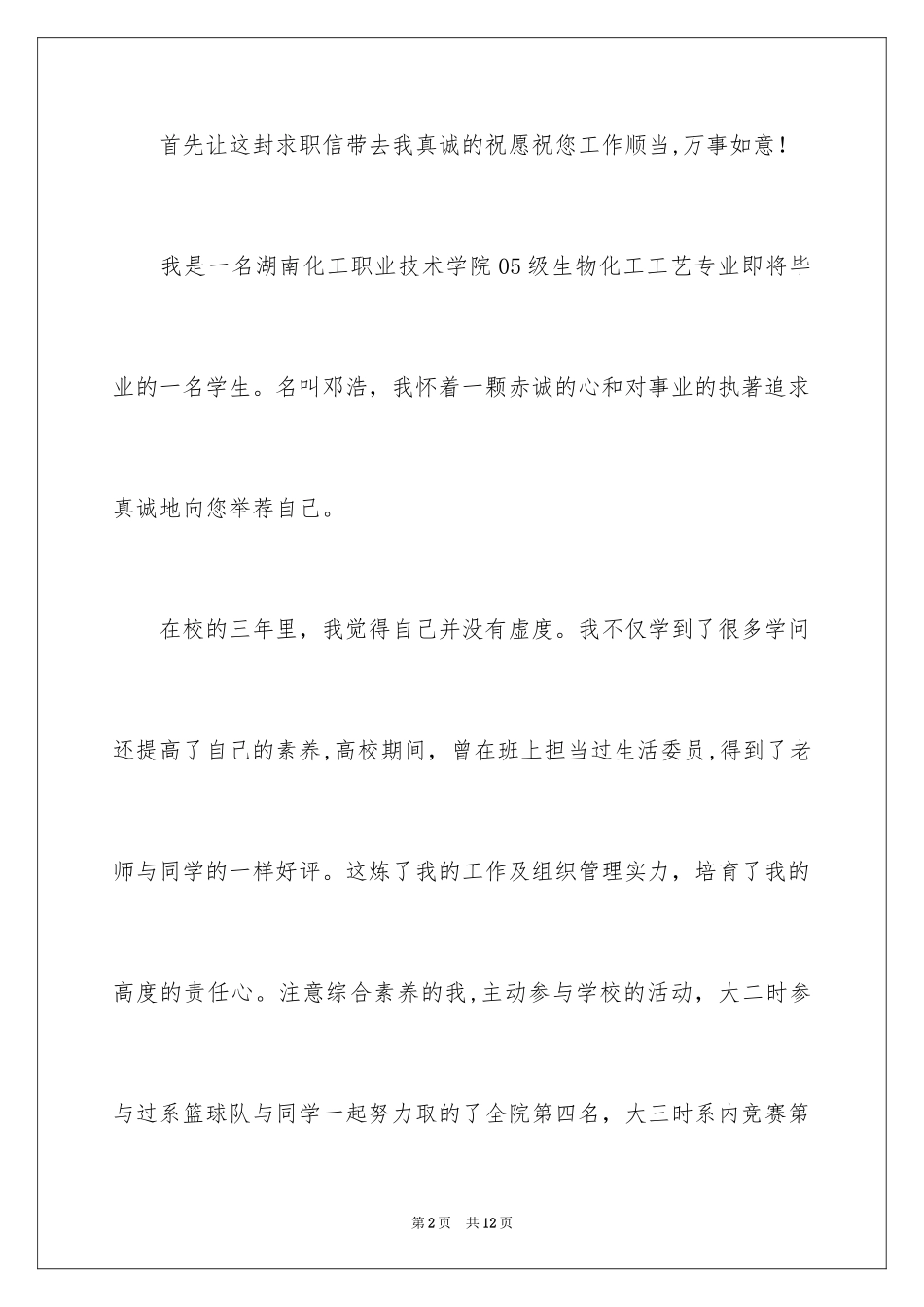 2024化工专业求职自荐信_1_第2页