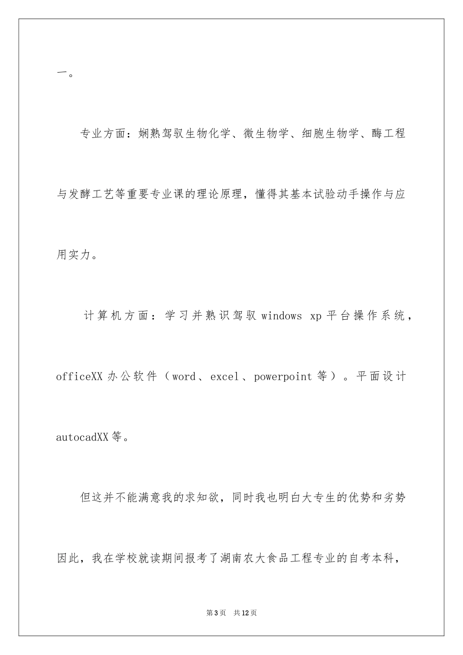 2024化工专业求职自荐信_1_第3页